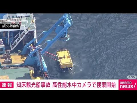 【速報】“高性能水中カメラ”での捜索開始　知床観光船沈没(2022年5月8日)