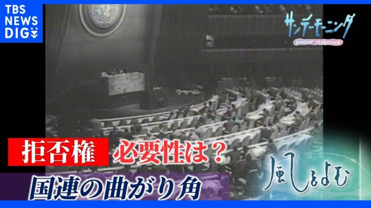 “国連の機能不全”ウクライナ情勢で浮き彫りに…足かせとなる「拒否権」必要性は？【サンデーモーニング】風をよむ｜TBS NEWS DIG