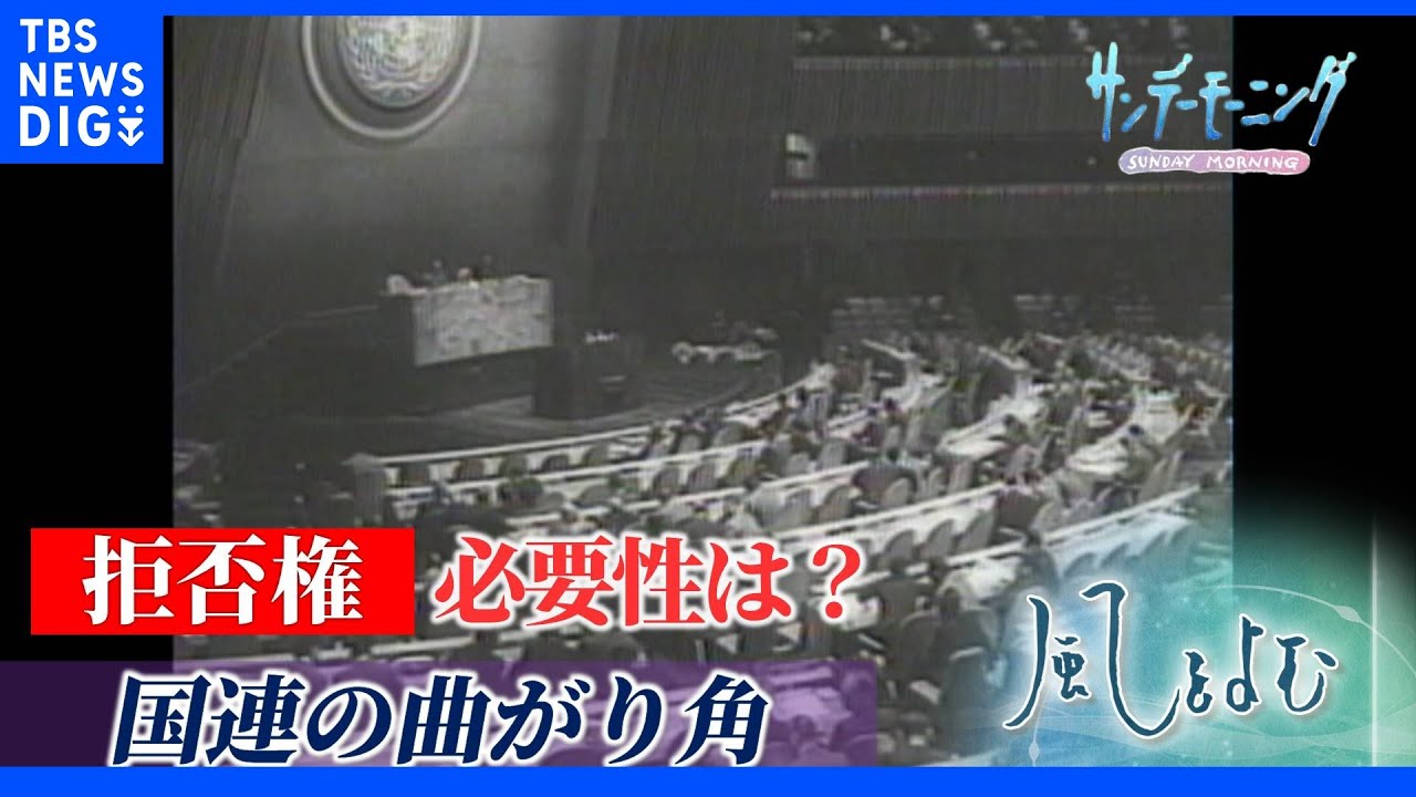 “国連の機能不全”ウクライナ情勢で浮き彫りに…足かせとなる「拒否権」必要性は？【サンデーモーニング】風をよむ｜TBS&nbsp;NEWS&nbsp;DIG