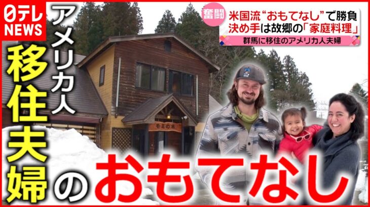 【奮闘】群馬でペンション開業 移住アメリカ人夫婦の”おもてなし”『news every.』16時特集