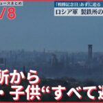 【ライブ】ウクライナ最新情報＋注目ニュース―― マリウポリ　製鉄所から女性・子供“すべて避難”（日テレNEWS LIVE）