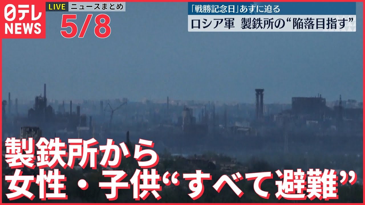 【ライブ】ウクライナ最新情報＋注目ニュース―― マリウポリ　製鉄所から女性・子供“すべて避難”（日テレNEWS LIVE）