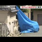 神戸山口組系傘下の暴力団組長宅に車突っ込む　運転していたとみられる人物を事情聴取（2022年5月8日）