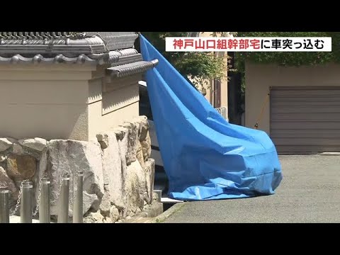 神戸山口組系傘下の暴力団組長宅に車突っ込む　運転していたとみられる人物を事情聴取（2022年5月8日）