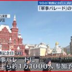 【ロシア】「戦勝記念日」モスクワで軍事パレードの予行演習