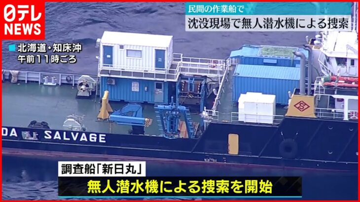 【知床観光船】沈没現場で無人潜水機による捜索始まる　民間調査船で