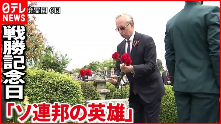 【リヒャルト・ゾルゲ】在日ロシア大使館外交官ら　戦勝記念日に合わせて「ソ連邦の英雄」ゾルゲの墓参り
