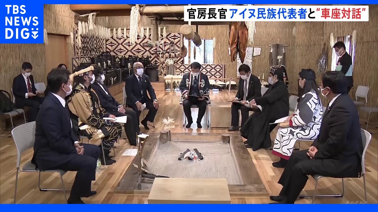 「多様性を大事にした社会は政府の目標」松野官房長官　アイヌ文化の継承と発信めぐり意見交換｜TBS&nbsp;NEWS&nbsp;DIG