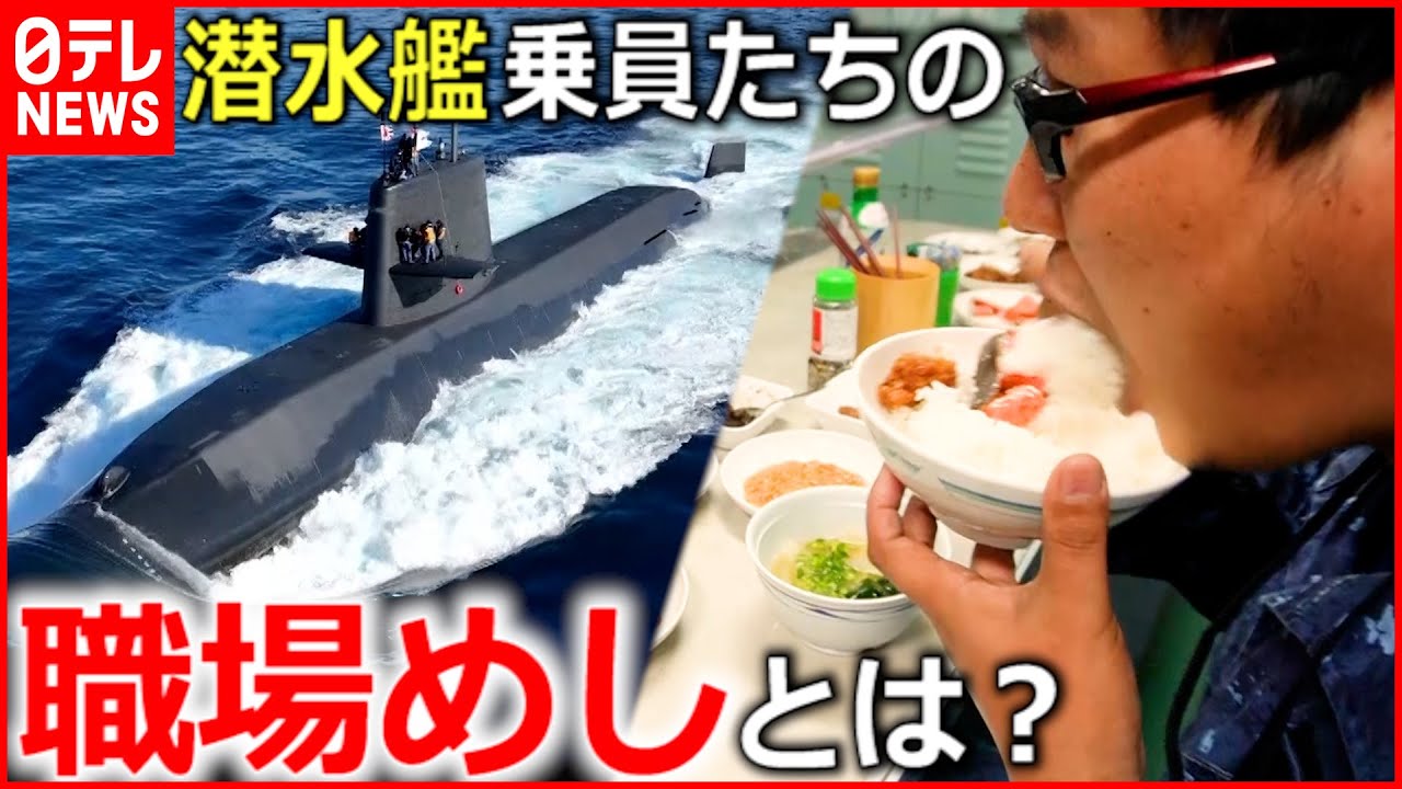 【密着取材】何を食べている？潜水艦の中の”職場めし”『news every.』18時特集