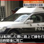 【事故】逃走した男が自転車で警察官と接触…転倒し死亡　稲沢市