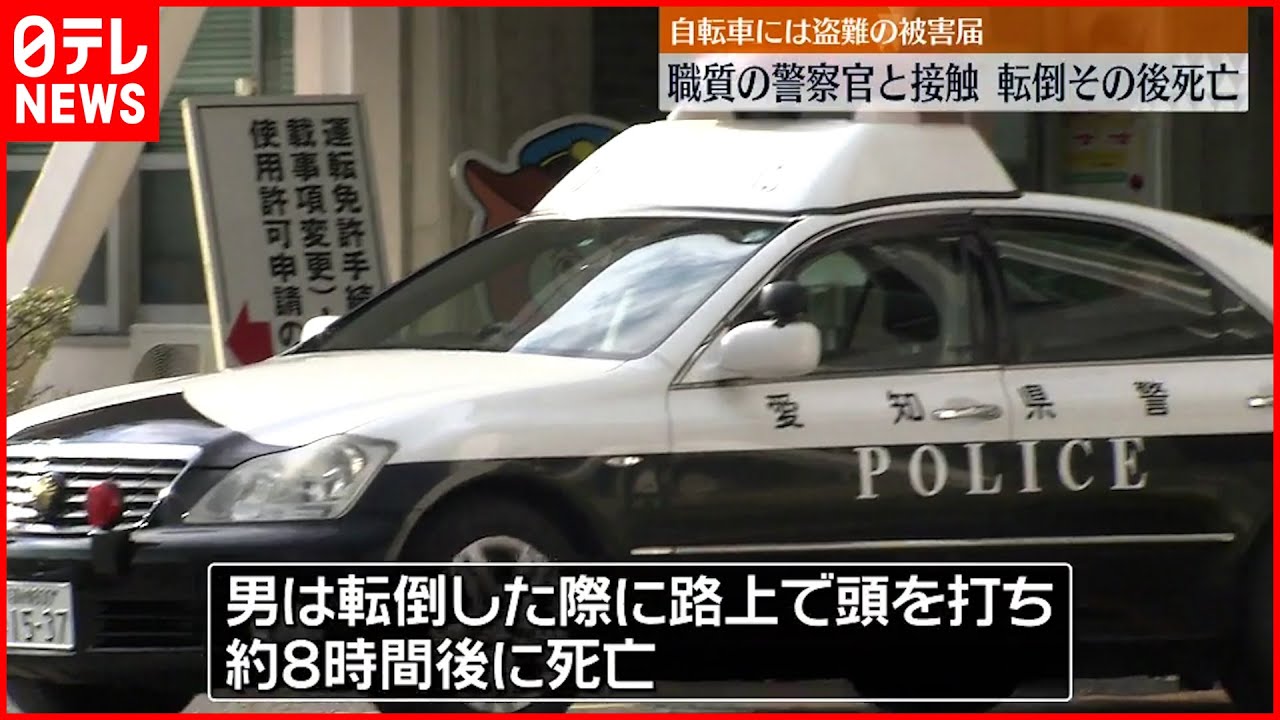 【事故】逃走した男が自転車で警察官と接触…転倒し死亡　稲沢市