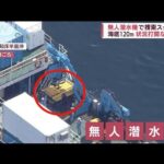 「無人潜水機」で捜索開始　回収できなかった水中カメラを引き揚げ(2022年5月8日)