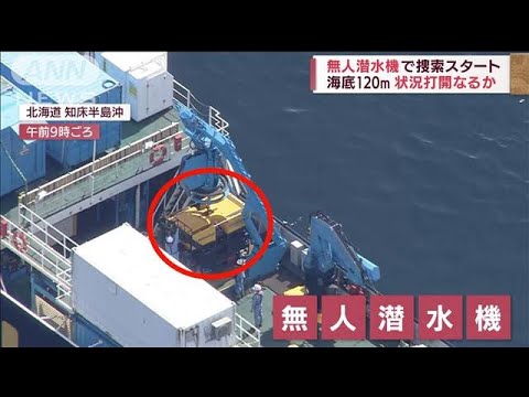 「無人潜水機」で捜索開始　回収できなかった水中カメラを引き揚げ(2022年5月8日)