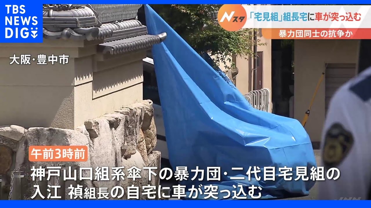 神戸山口組系傘下・宅見組組長自宅に車突っ込む&nbsp;山口組分裂めぐる抗争視野に捜査｜TBS&nbsp;NEWS&nbsp;DIG