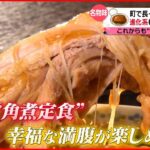 【名物】超ビッグ角煮＆大人気モツ煮 愛される老舗の定食『news every.』18時特集