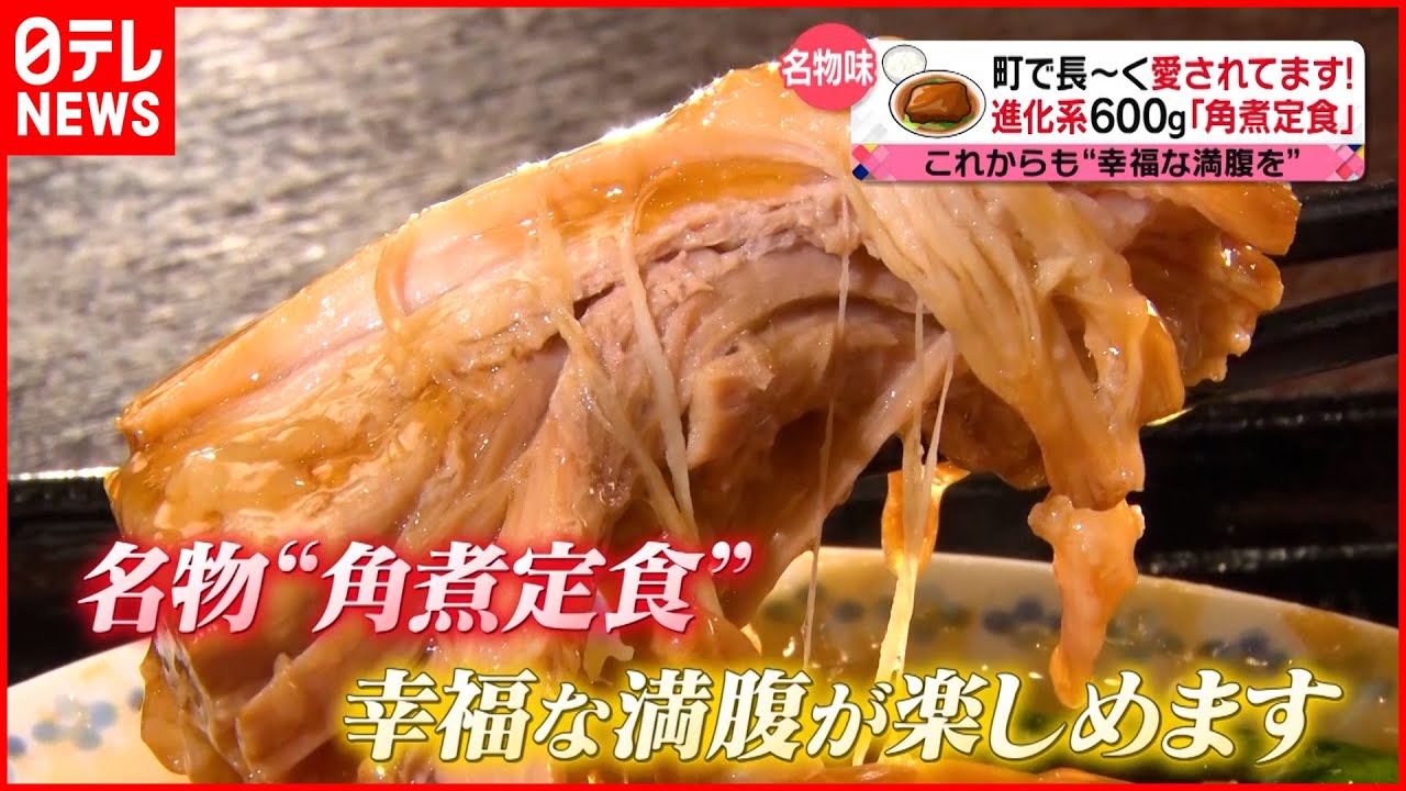 【名物】超ビッグ角煮＆大人気モツ煮 愛される老舗の定食『news every.』18時特集