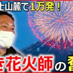 【大迫力】コロナ禍にも大輪の花を！若き花火師の奮闘『news every.』16時特集