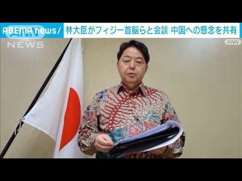 林大臣がフィジー首相らと会談　中国によるソロモン諸島の軍事拠点化に懸念(2022年5月8日)