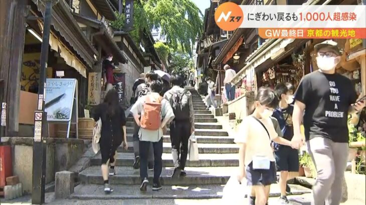 ＧＷ終盤も京都は観光地で人出増　最終日も東山や嵐山は賑わう　新規感染者は1000人超（2022年5月8日）