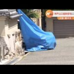 暴力団組長の自宅に車がバックで突っ込む…けが人なし　警察は“抗争”も視野に捜査（2022年5月8日）