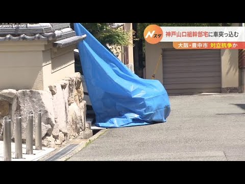 暴力団組長の自宅に車がバックで突っ込む…けが人なし　警察は“抗争”も視野に捜査（2022年5月8日）