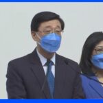 香港は一層“中国化”か 政府トップに民主派取り締まり指揮した“強硬派”が当選｜TBS NEWS DIG