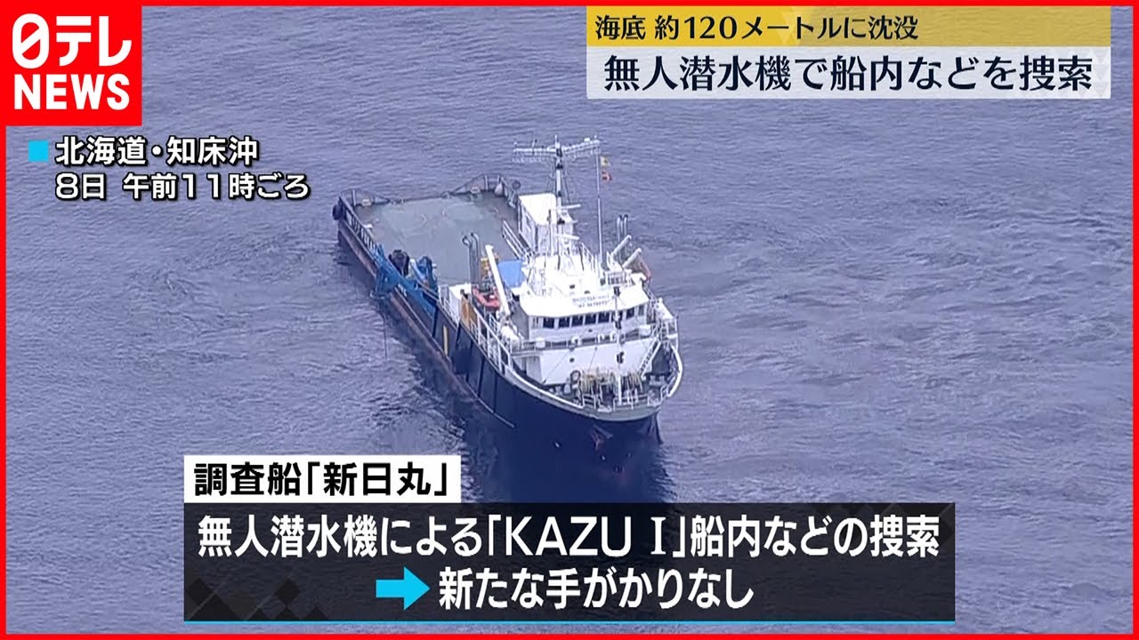 【知床・観光船沈没】無人潜水機で捜索も新たな手がかりなく…回収不能の道警「水中カメラ」は引き揚げ