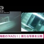 【速報】“高性能カメラ”がとらえた海底の観光船　新たな写真公開(2022年5月8日)