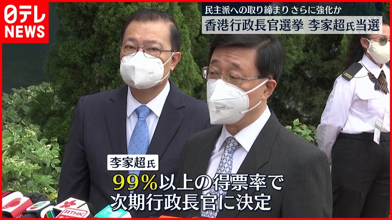 【香港】民主化デモを抑え込んだ李家超氏が当選　香港行政長官選挙