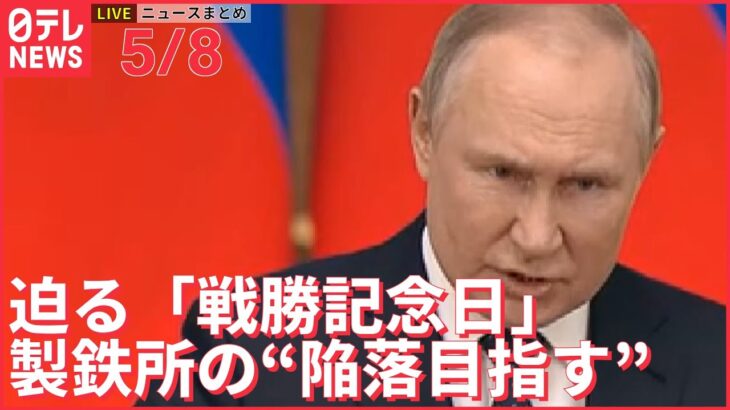 【ライブ】ウクライナ侵攻 最新情報 迫る「戦勝記念日」　製鉄所の“陥落目指す”ーー注目ニュースまとめ（日テレNEWS LIVE）