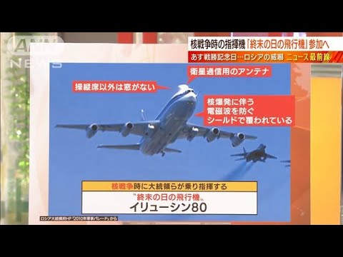 【日曜スクープ】戦勝記念日で核の威嚇!?ロシア苦境(2022年5月8日)