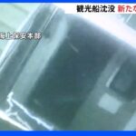 知床観光船沈没 無人潜水機撮影の新たな写真公開｜TBS NEWS DIG