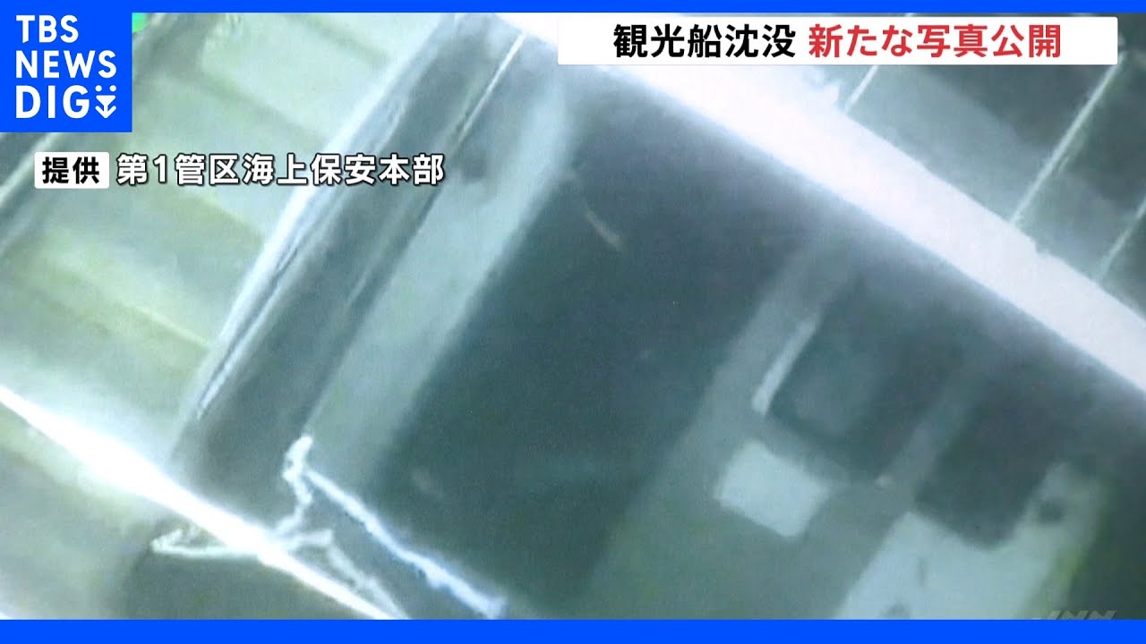 知床観光船沈没&nbsp;無人潜水機撮影の新たな写真公開｜TBS&nbsp;NEWS&nbsp;DIG