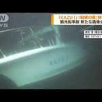 観光船沈没事故　民間作業船の水中カメラ画像を公開(2022年5月9日)