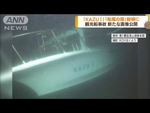 観光船沈没事故　民間作業船の水中カメラ画像を公開(2022年5月9日)