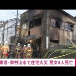 【速報】東京・東村山市で住宅火災　搬送された男女4人の死亡確認　警視庁(2022年5月9日)