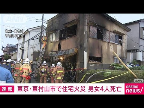 【速報】東京・東村山市で住宅火災　搬送された男女4人の死亡確認　警視庁(2022年5月9日)