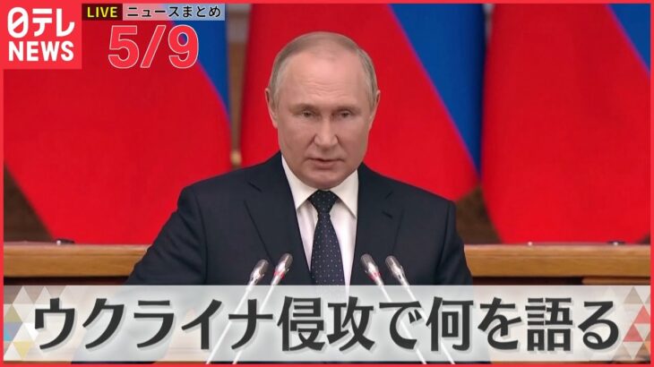 【ライブ】ウクライナ最新情報＋注目ニュース――ロシア「戦勝記念日」プーチン大統領 何を語る （日テレNEWS LIVE）