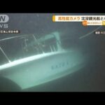 沈没観光船“より鮮明に”・・・高性能カメラの画像公開(2022年5月9日)