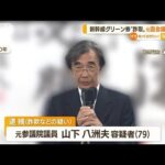 元国会議員を逮捕　新幹線グリーン券“詐取”か・・・「昔が忘れられない」(2022年5月9日)