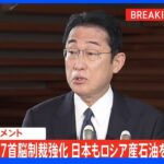 【速報】岸田総理、ロシア産石油「原則禁輸」表明停止時期は「実態を踏まえ検討」｜TBS NEWS DIG