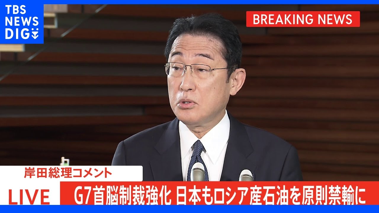 【速報】岸田総理、ロシア産石油「原則禁輸」表明停止時期は「実態を踏まえ検討」｜TBS&nbsp;NEWS&nbsp;DIG