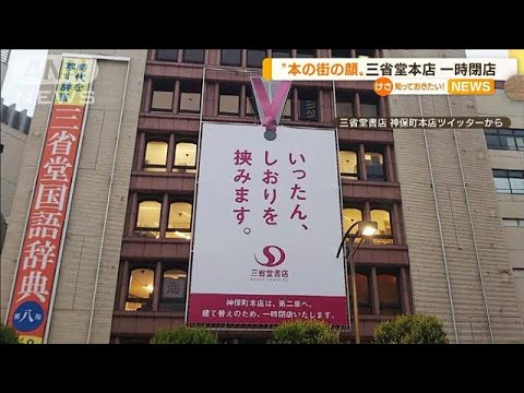 “本の街の顔”三省堂本店　一時閉店「しおりを・・・」(2022年5月9日)