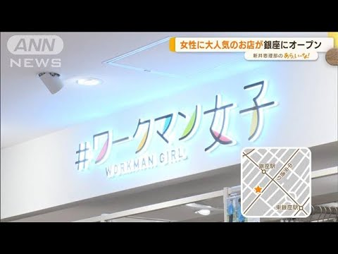 「＃ワークマン女子」銀座に初出店！おすすめ最新コーデ【あらいーな】(2022年5月9日)