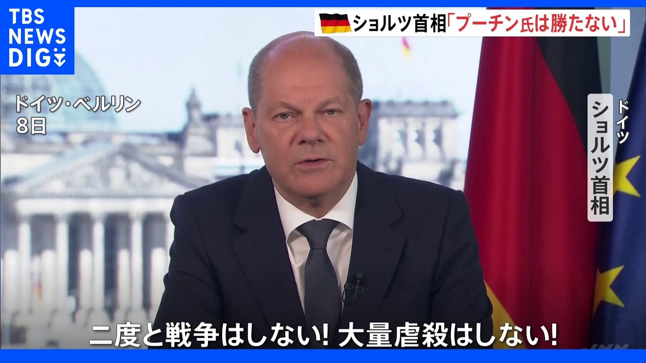 独ショルツ首相がテレビ演説&nbsp;「プーチン氏は戦争に勝たないと確信」&nbsp;ナチス・ドイツが降伏した記念日に｜TBS&nbsp;NEWS&nbsp;DIG