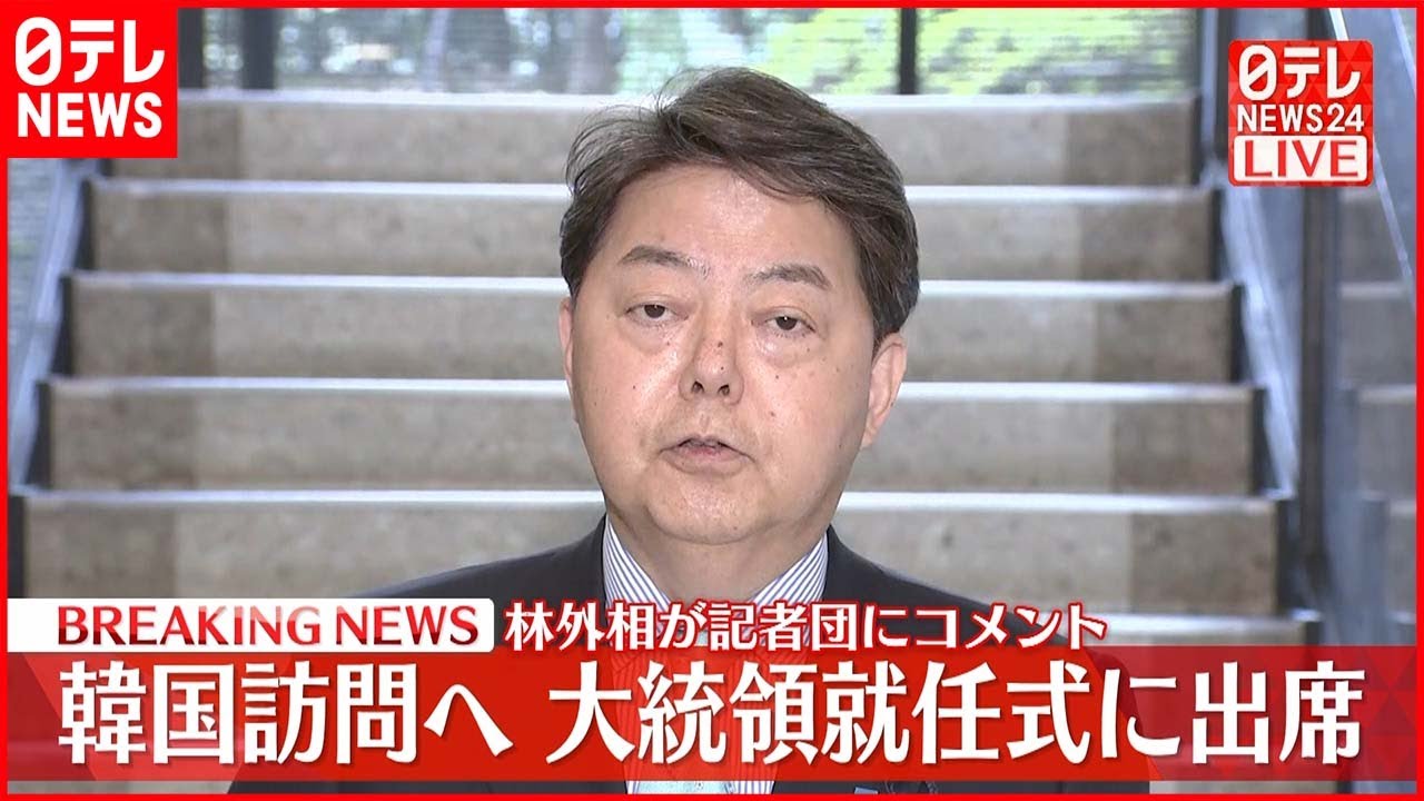 【速報】大統領就任式出席のため訪韓へ 林外相が記者団にコメント