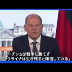 独ショルツ首相がテレビ演説 「プーチン氏は戦争に勝てないと確信」 ナチス・ドイツが降伏した記念日に｜TBS NEWS DIG