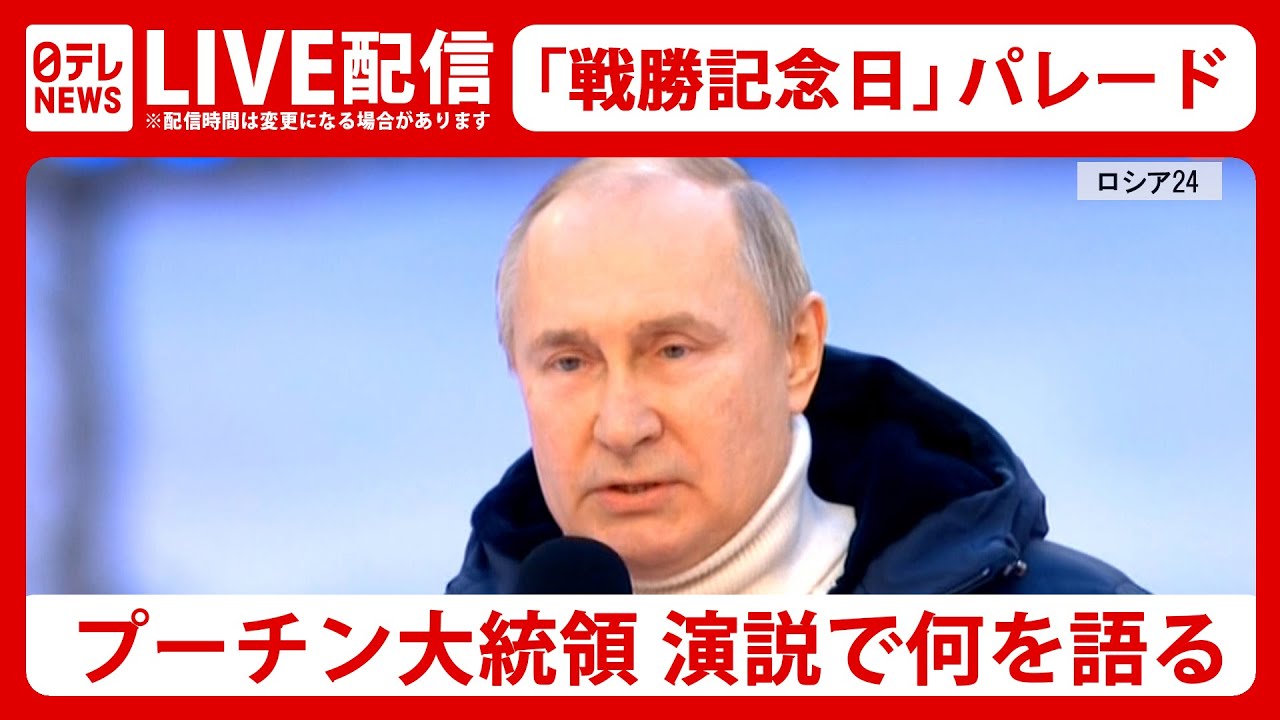 【ライブ】ロシア「戦勝記念日」軍事パレード プーチン大統領 何を語るーーRussian military parade for the anniversary of a victory