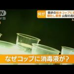 山梨・高校総体「競歩」　給水コップに“消毒液”・・・選手は嘔吐し棄権　危険ミスなぜ？(2022年5月9日)