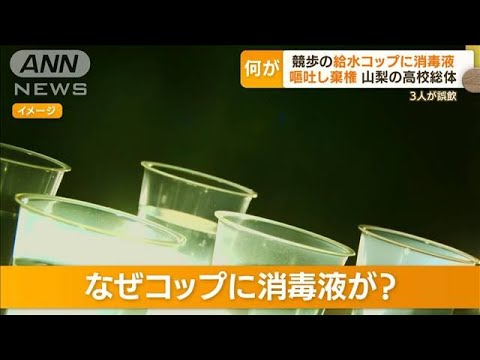 山梨・高校総体「競歩」　給水コップに“消毒液”・・・選手は嘔吐し棄権　危険ミスなぜ？(2022年5月9日)